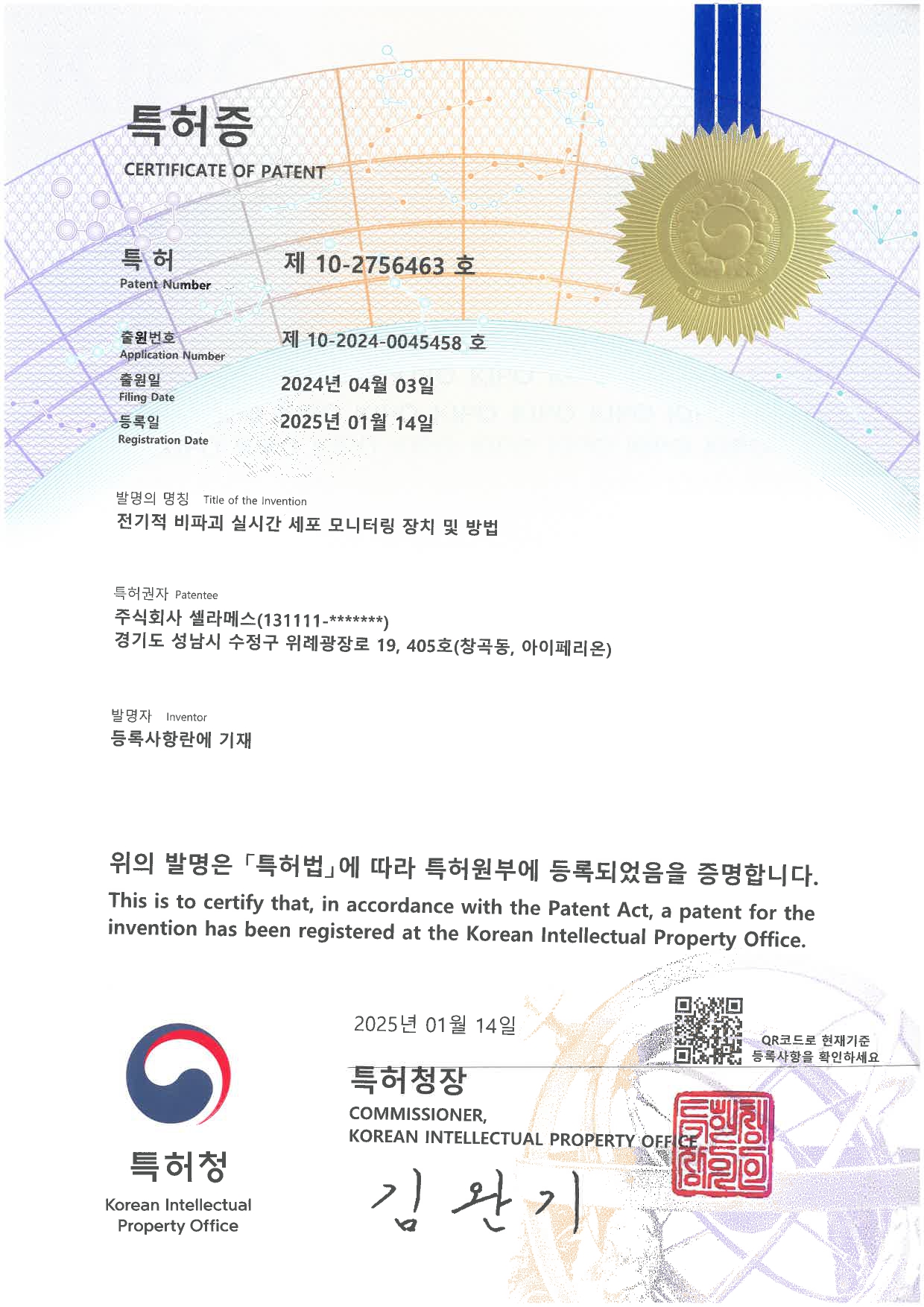 10-2756463(셀라메스)_등록증_page-0001.jpg